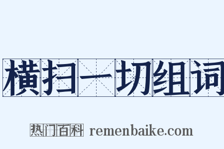 横扫一切组词是什么意思的图片